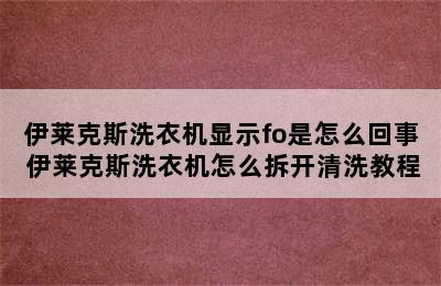 伊莱克斯洗衣机显示fo是怎么回事 伊莱克斯洗衣机怎么拆开清洗教程